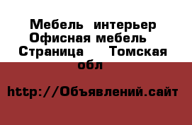 Мебель, интерьер Офисная мебель - Страница 2 . Томская обл.